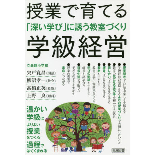 授業で育てる学級経営　「深い学び」に誘う教室づくり　温かい学級はよりよい授業をつくる過程ではぐくまれる