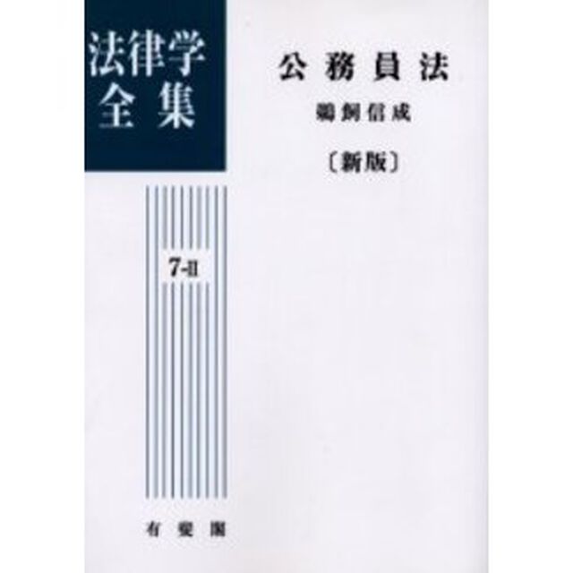 法律学全集　７－２　オンデマンド版