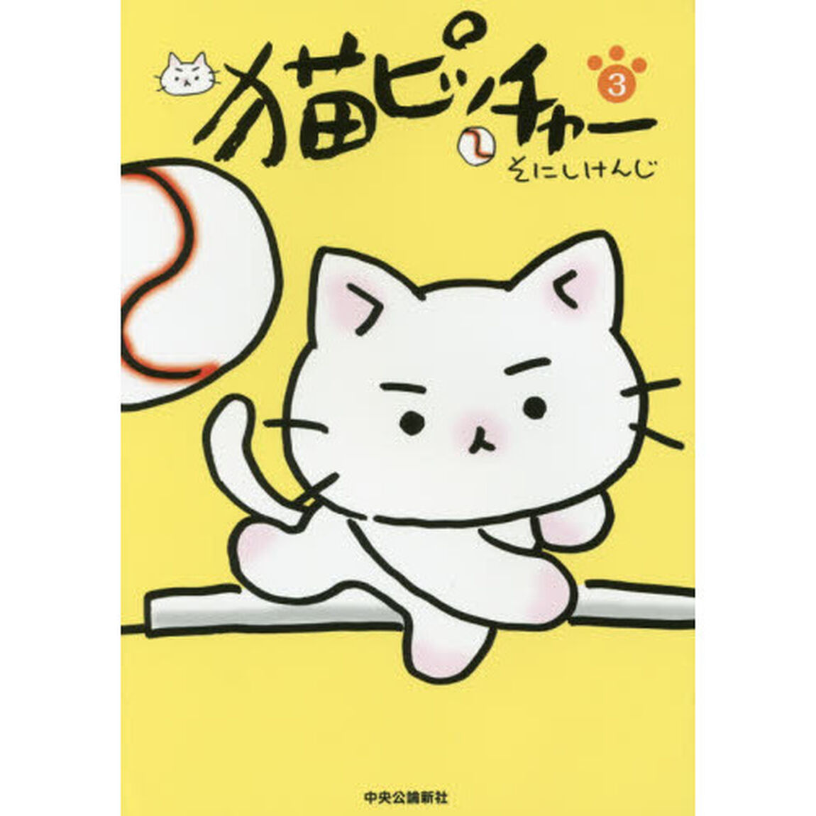 猫ピッチャー 3