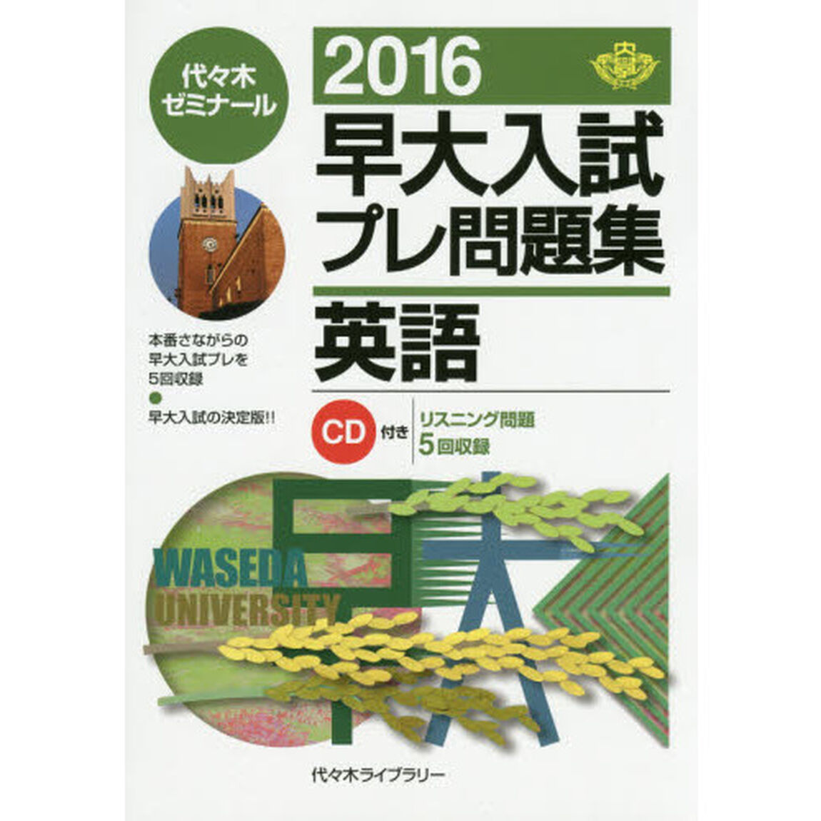 早大入試プレ問題集英語　２０１６