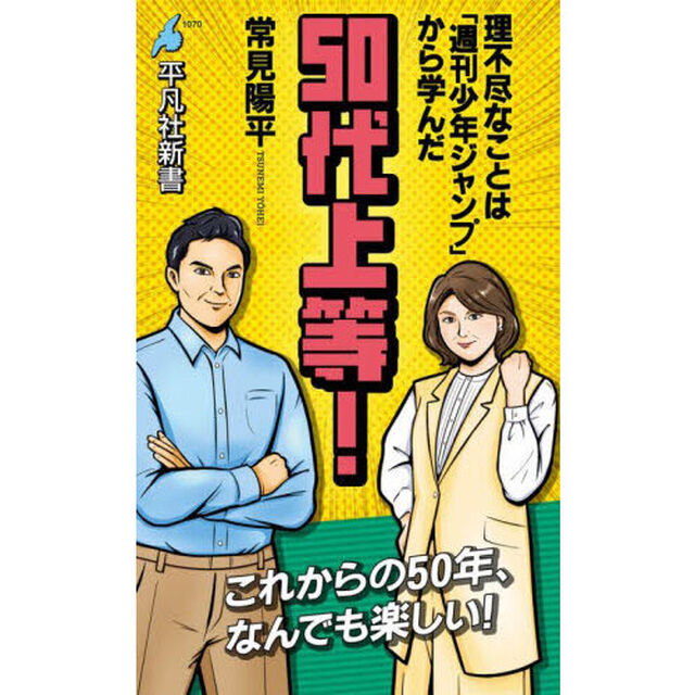 ５０代上等！　理不尽なことは「週刊少年ジャンプ」から学んだ