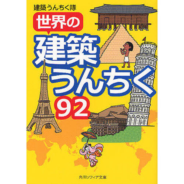 世界の建築うんちく９２