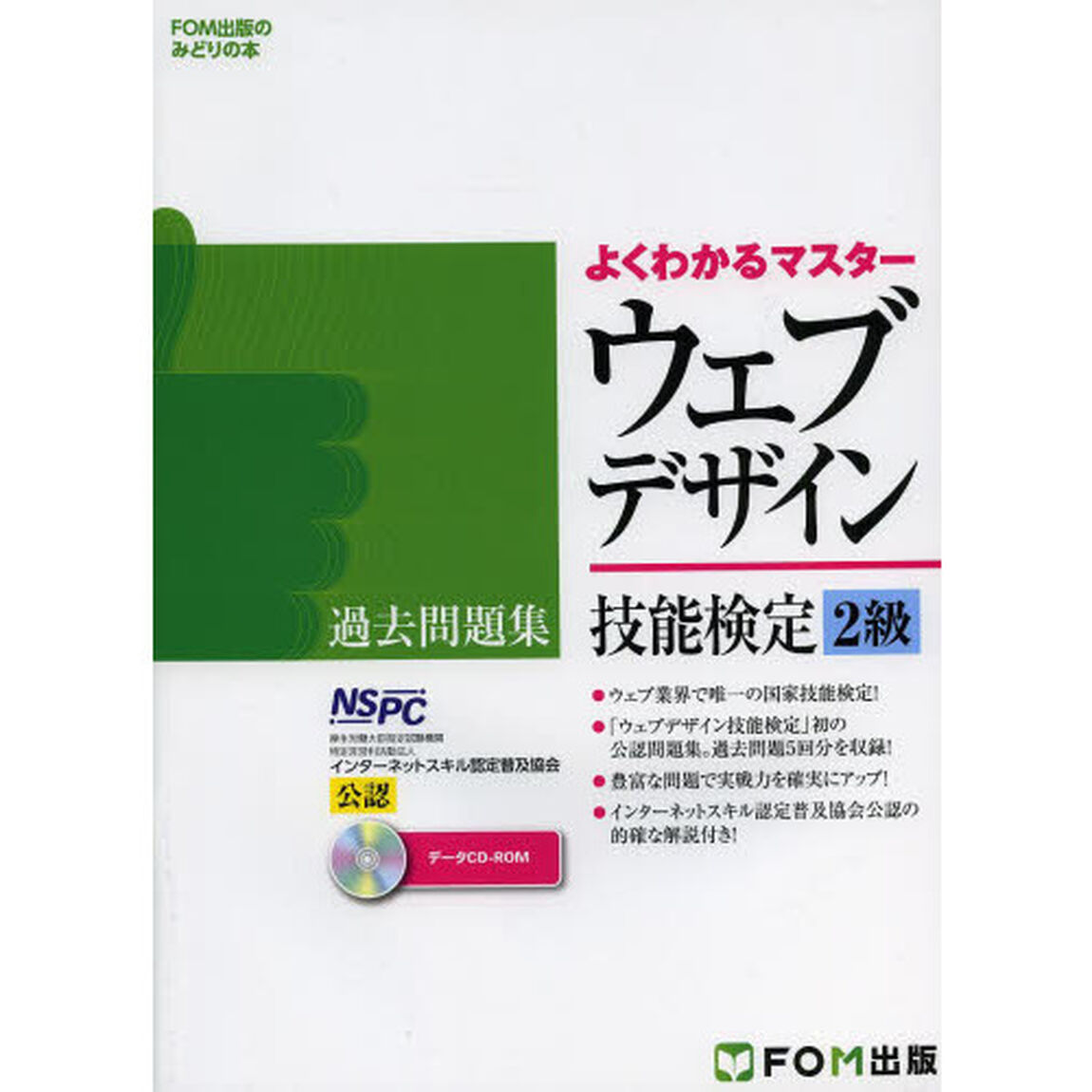 ウェブデザイン技能検定過去問題集2級―特定非営利活動法人インターネットスキル認定普及協会 (FOM出版のみどりの本)