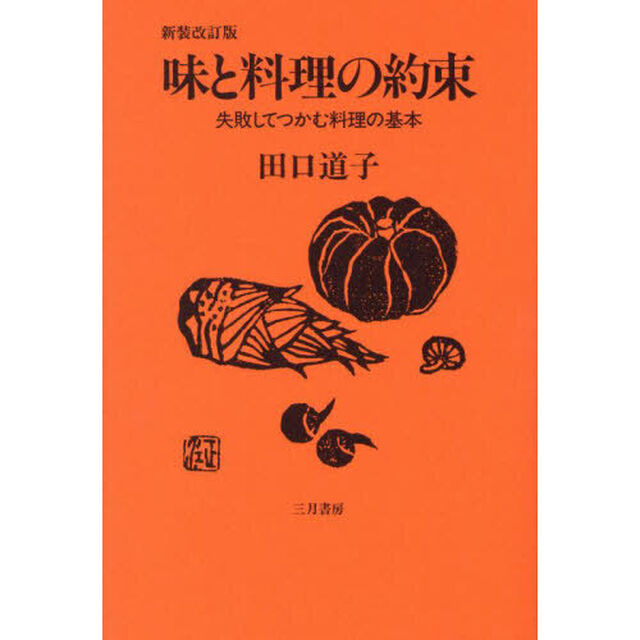 味と料理の約束　失敗してつかむ料理の基本「新装改訂版」