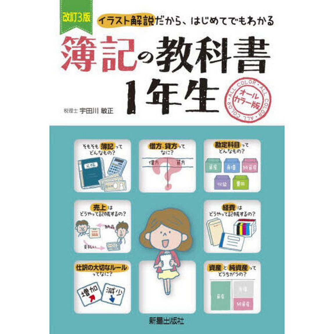 簿記の教科書１年生　オールカラー版　イラスト解説だから、はじめてでもわかる「改訂３版」