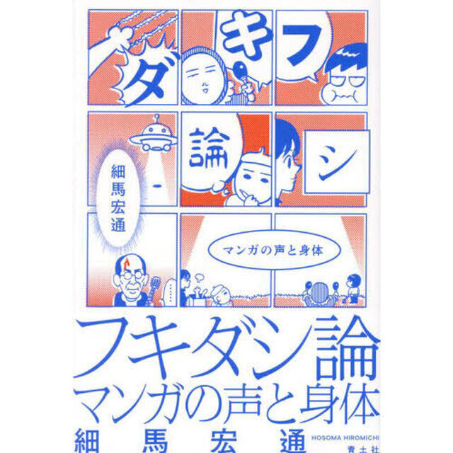 フキダシ論　マンガの声と身体