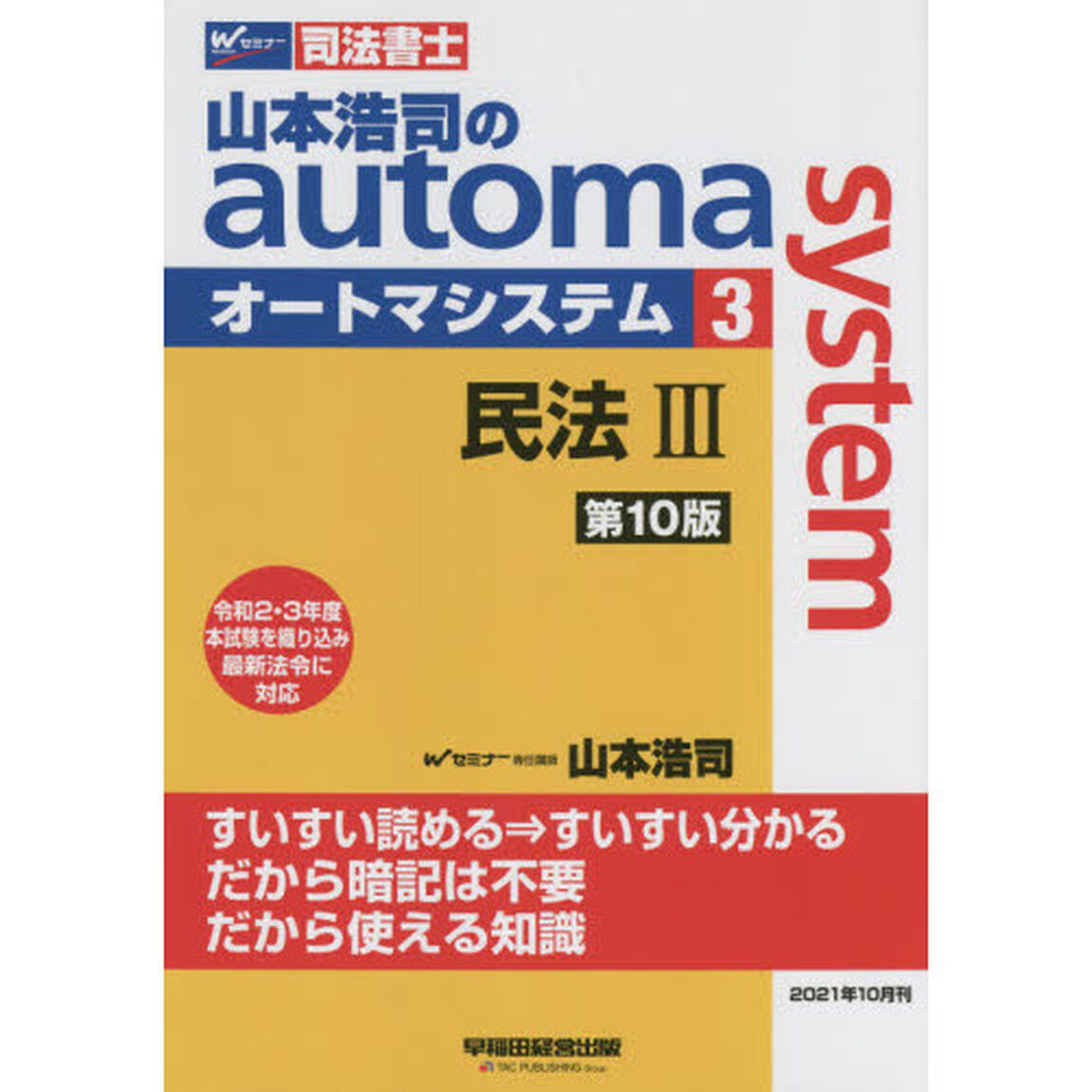 山本浩司のａｕｔｏｍａ　ｓｙｓｔｅｍ　司法書士　３「第１０版」「民法　３」