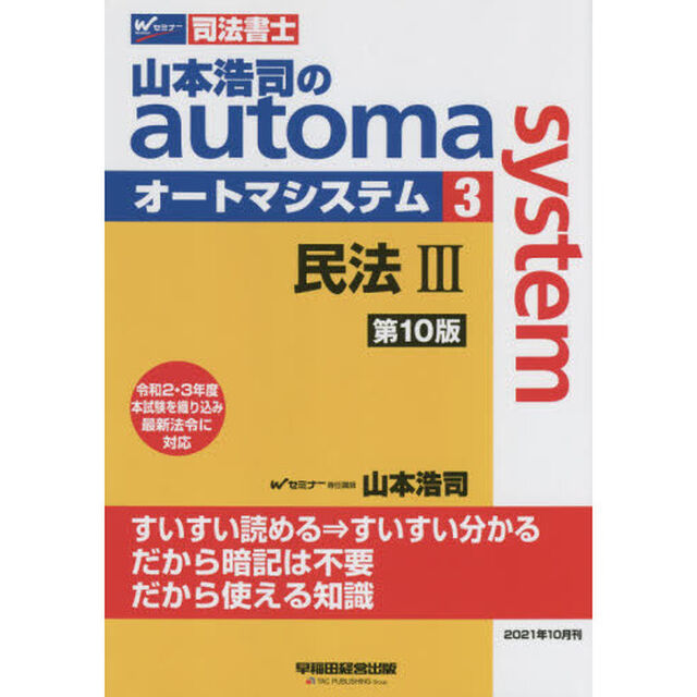 山本浩司のａｕｔｏｍａ　ｓｙｓｔｅｍ　司法書士　３「第１０版」「民法　３」