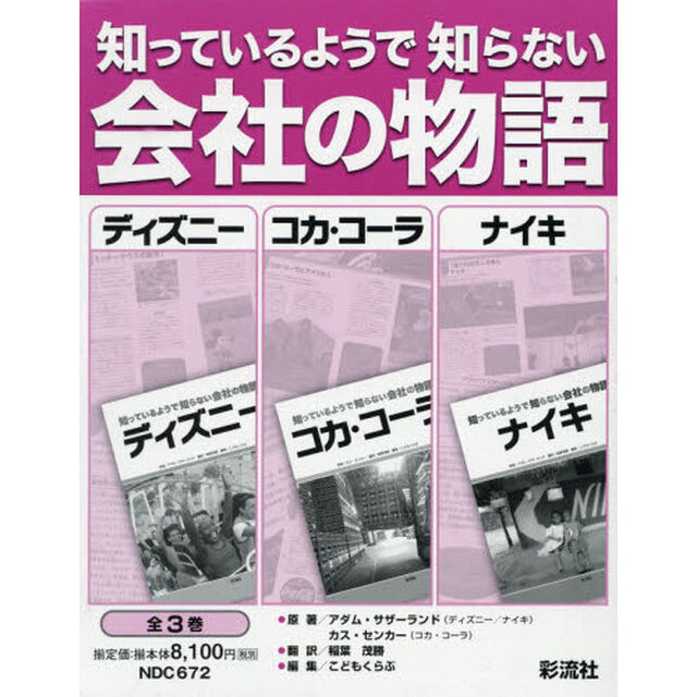 知っているようで知らない会社の物語　ディズニー　コカ・コーラ　ナイキ　３巻セット