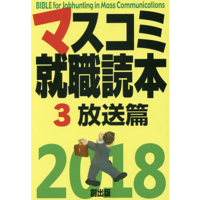 マスコミ就職読本　２０１８－３「放送篇」