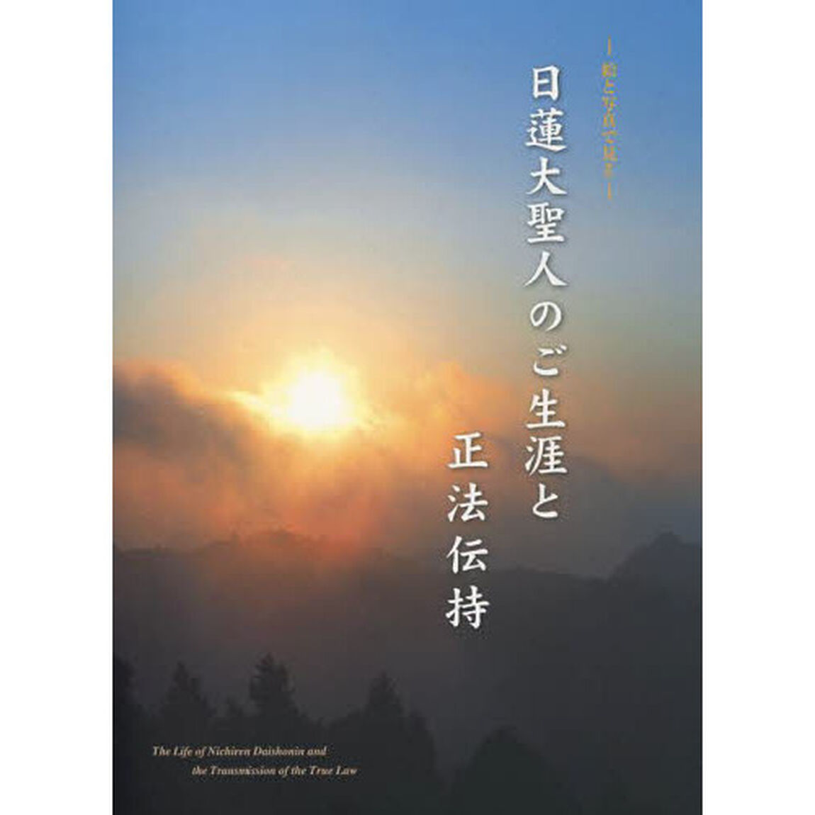 日蓮大聖人のご生涯と正法伝持　絵と写真で