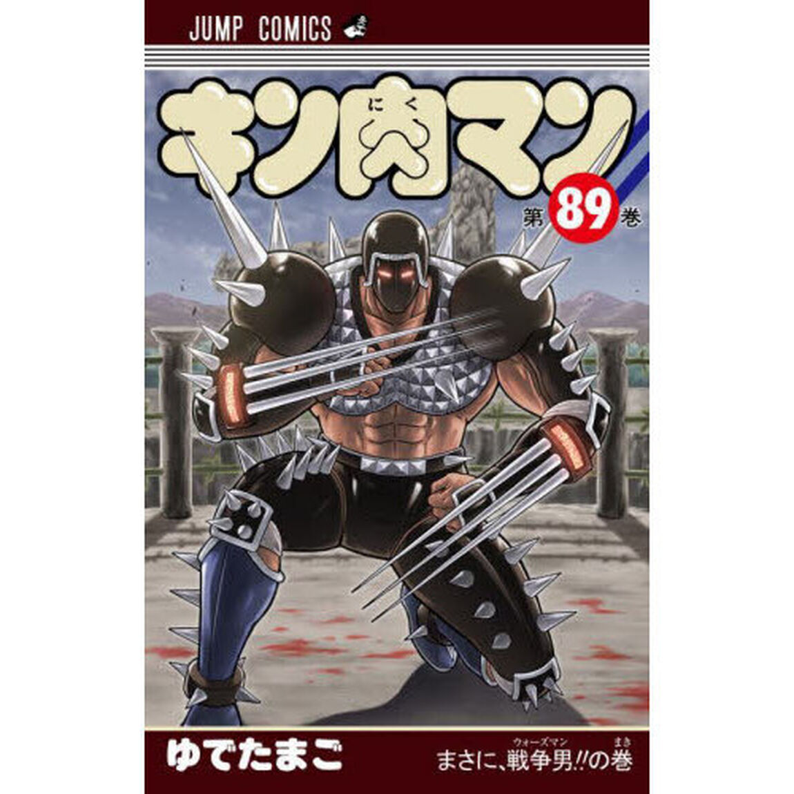 キン肉マン 89「まさに、戦争男！！の巻」