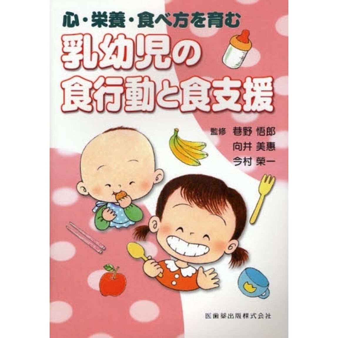 心・栄養・食べ方を育む乳幼児の食行動と食支援
