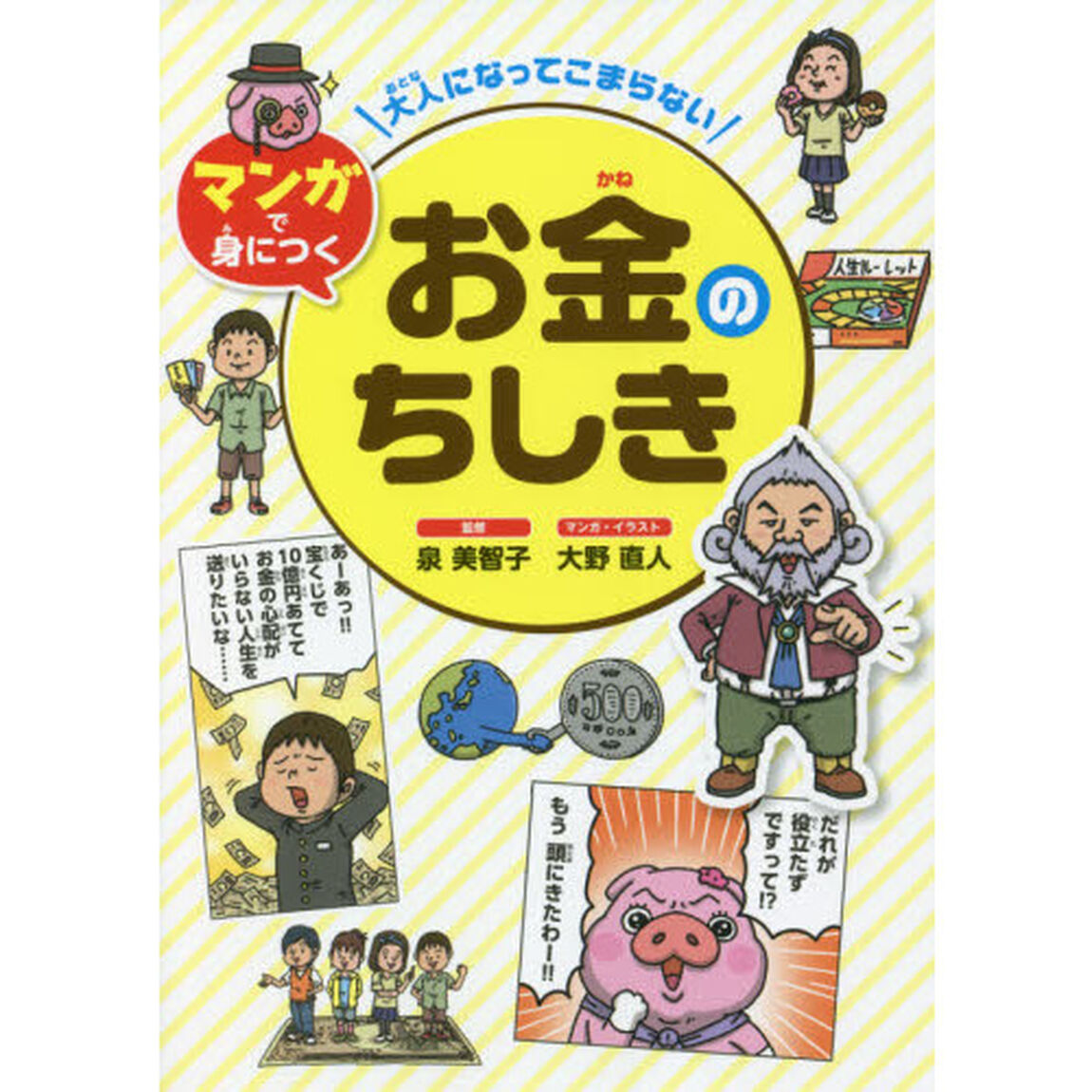 大人になってこまらないマンガで身につくお金のちしき