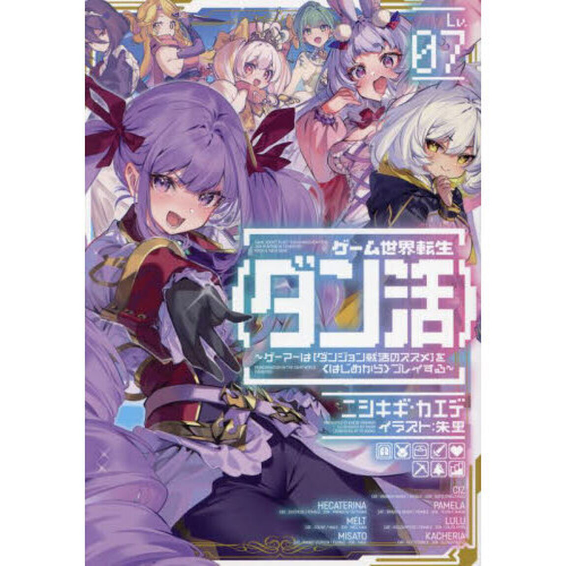ゲーム世界転生〈ダン活〉 ゲーマーは〈ダンジョン就活のススメ〉を〈はじめから〉プレイする Lv.07