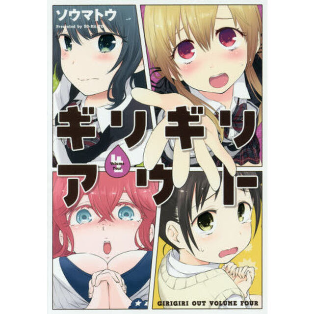 ギリギリアウト　４