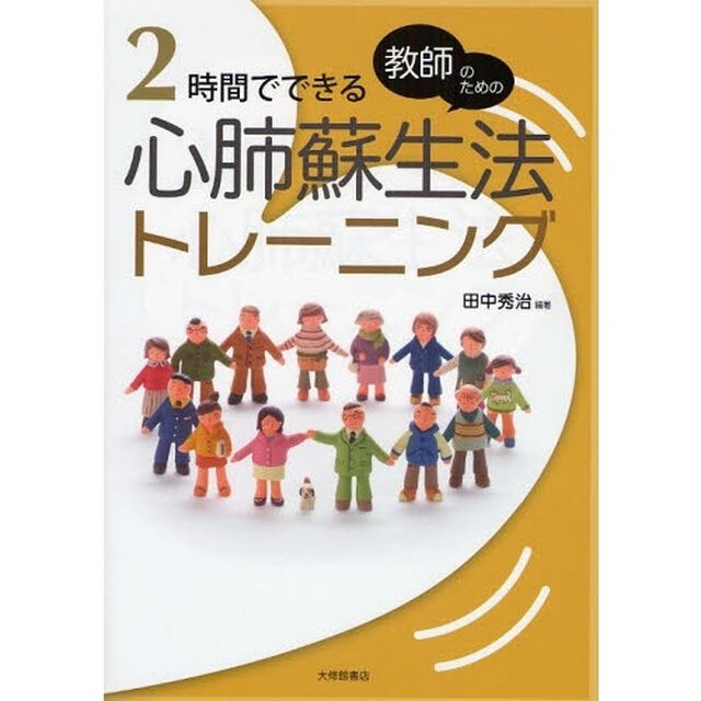 ２時間でできる心肺蘇生法トレーニング　教師のための