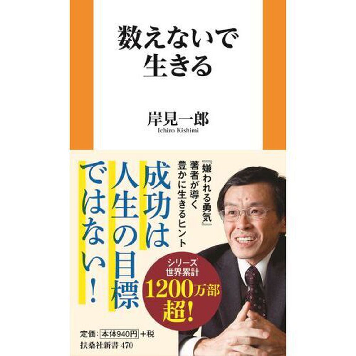 数えないで生きる