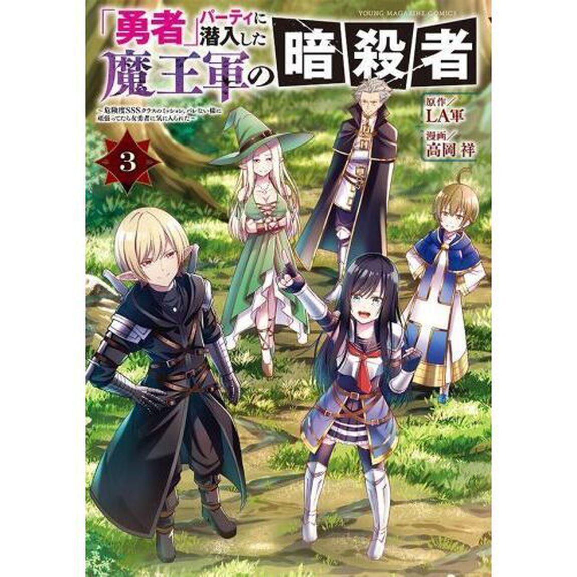「勇者」パーティに潜入した魔王軍の暗殺者　危険度ＳＳＳクラスのミッション、バレない様に頑張ってたら女勇者に気に入られた　３
