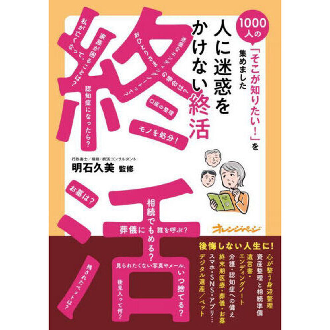人に迷惑をかけない終活