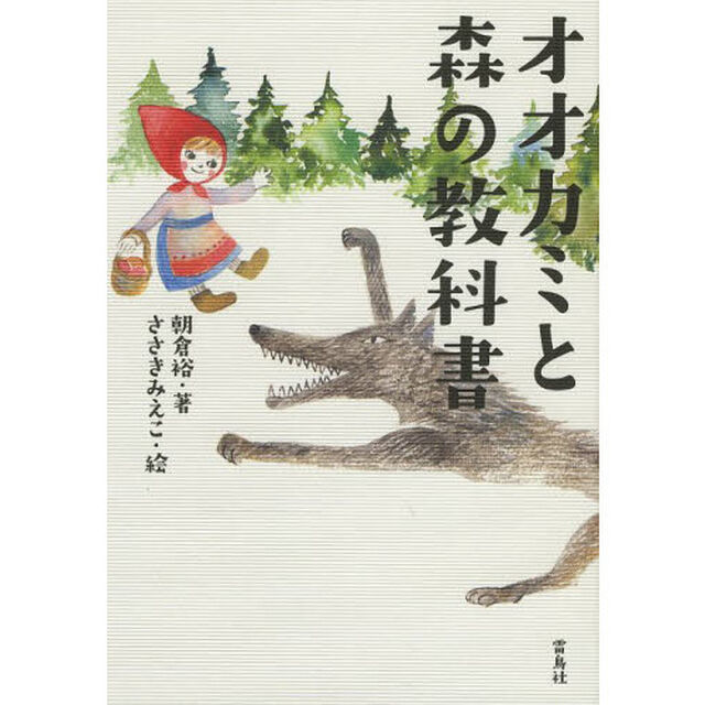 オオカミと森の教科書