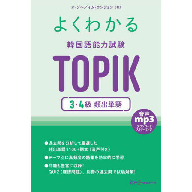 よくわかる韓国語能力試験ＴＯＰＩＫ３・４級頻出単語
