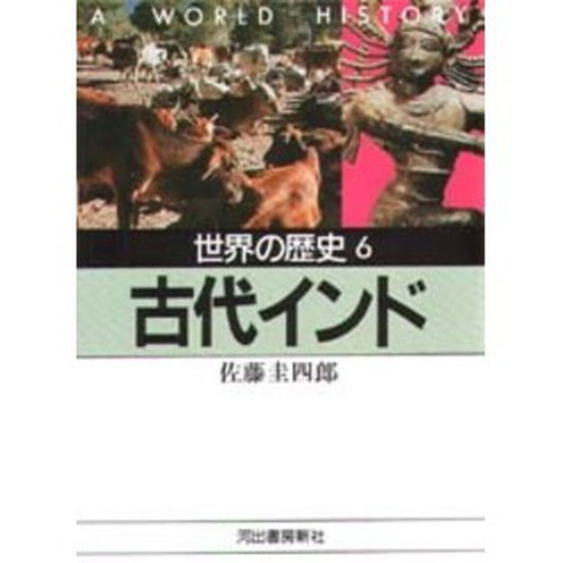 世界の歴史　６「古代インド　付：古代インド要図（１枚）」