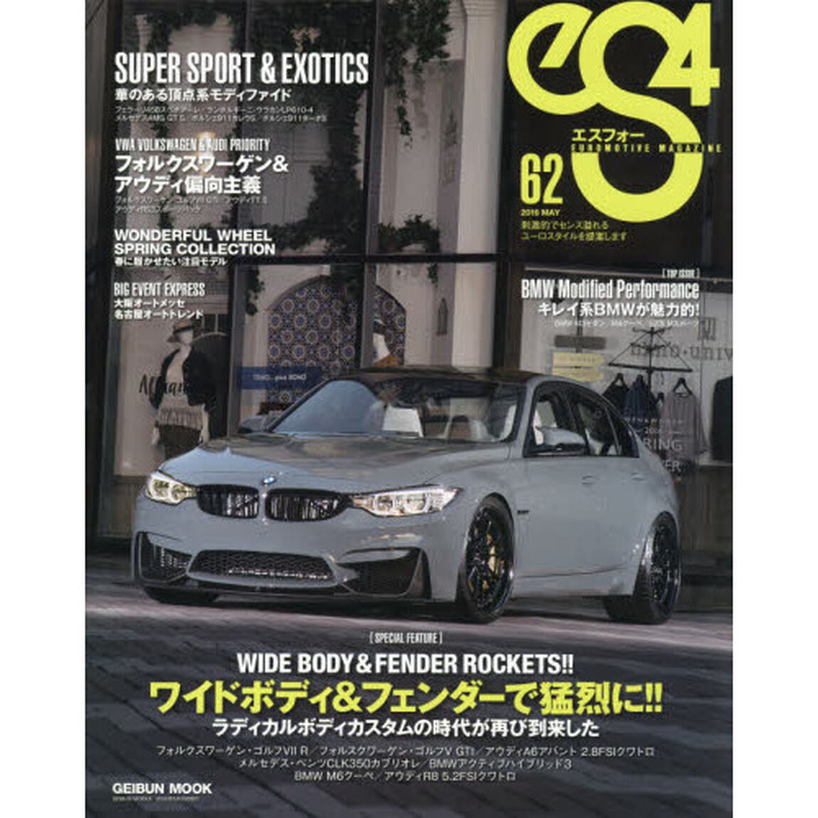 ｅＳ４　ＥＵＲＯＭＯＴＩＶＥ　ＭＡＧＡＺＩＮＥ　Ｎｏ．６２（２０１６ＭＡＹ）「ワイドボディ＆フェンダーで猛烈に！！」