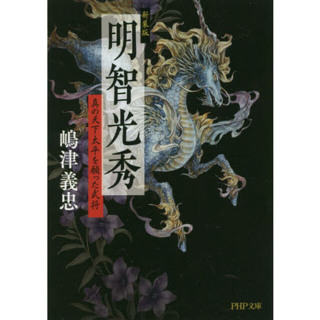 明智光秀　真の天下太平を願った武将「新装版」