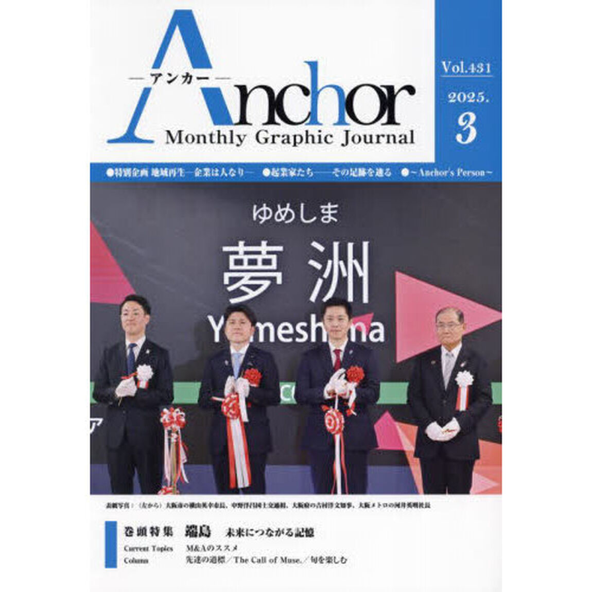 Ａｎｃｈｏｒ　Ｍｏｎｔｈｌｙ　Ｇｒａｐｈｉｃ　Ｊｏｕｒｎａｌ　Ｖｏｌ．４３１（２０２５．３）