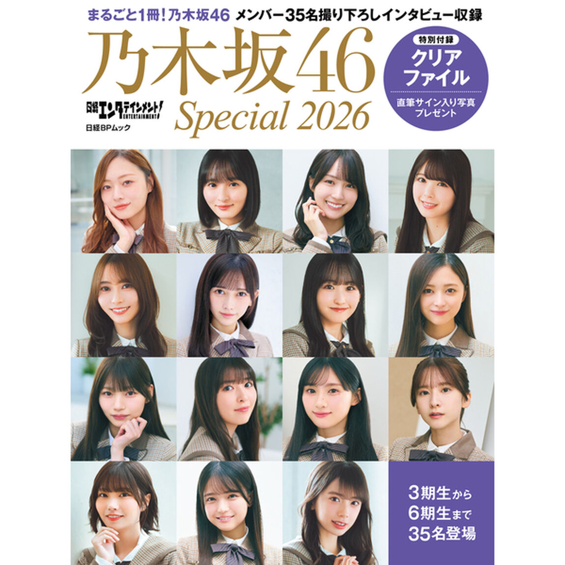日経エンタテインメント! 乃木坂46 Special 2026【セブンネット限定特典：40thシングルアンダーメンバー＋6期生8名 クリアファイル 1枚付き】