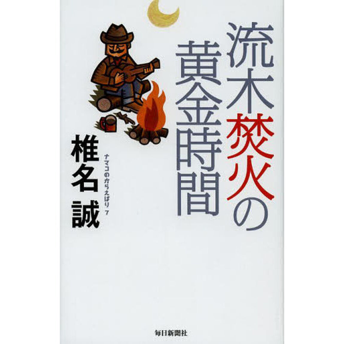 ナマコのからえばり　７「流木焚火の黄金時間」