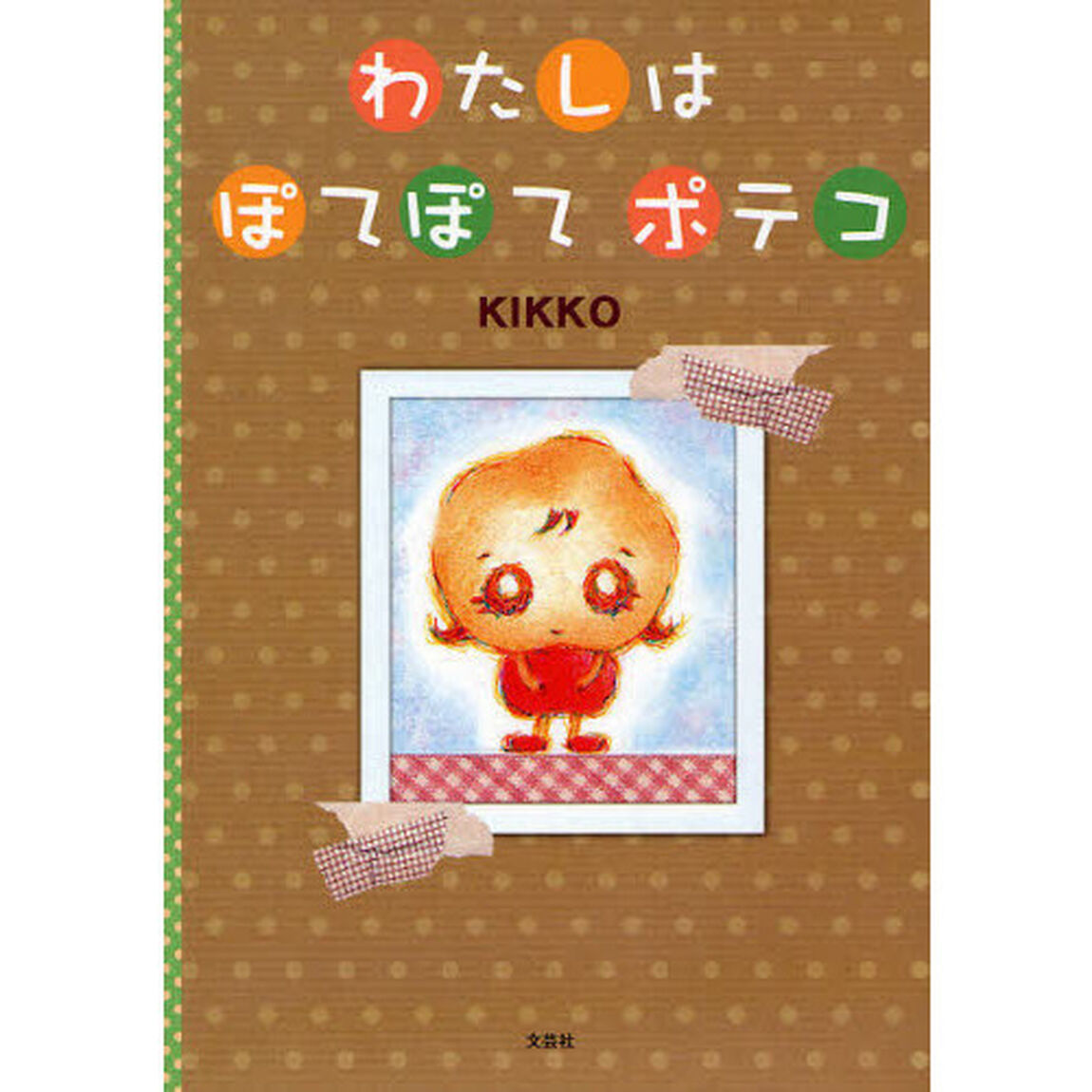 わたしはぽてぽてポテコ