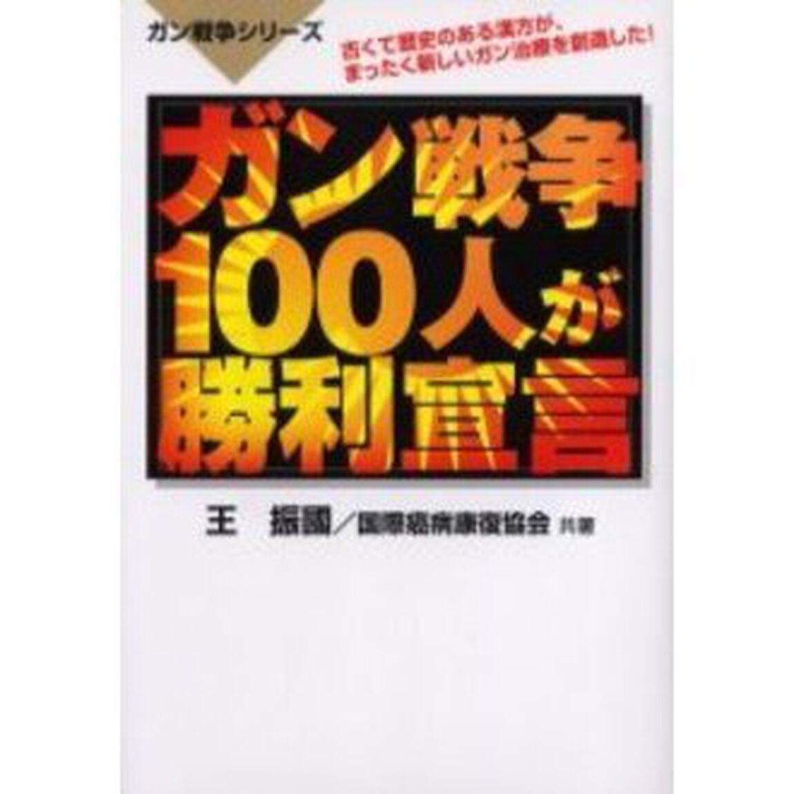 ガン戦争１００人が勝利宣言