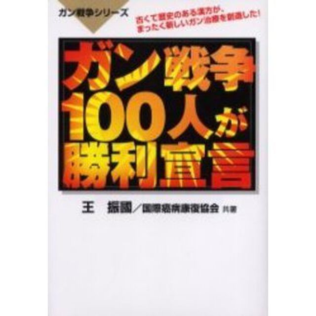 ガン戦争１００人が勝利宣言
