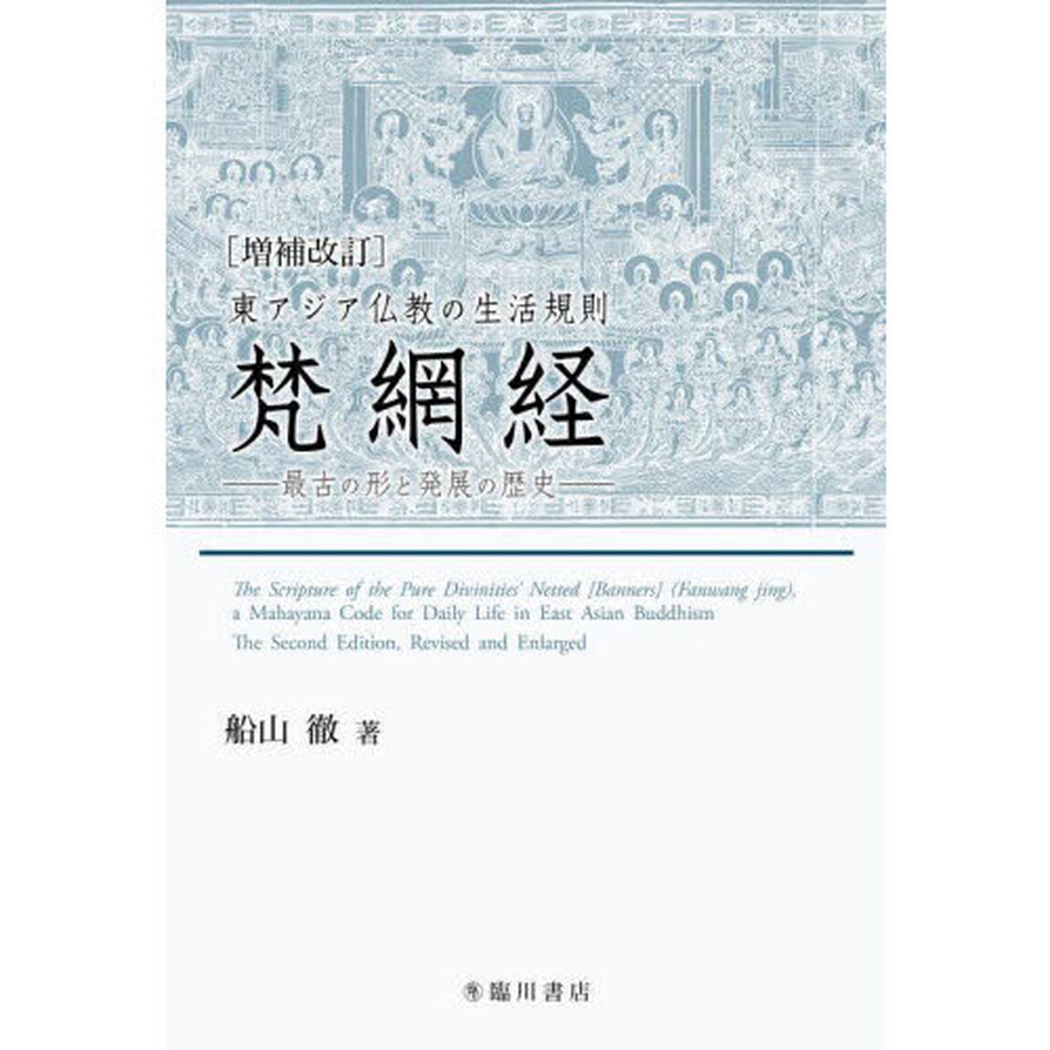 東アジア仏教の生活規則梵網経　最古の形と発展の歴史「増補改訂」