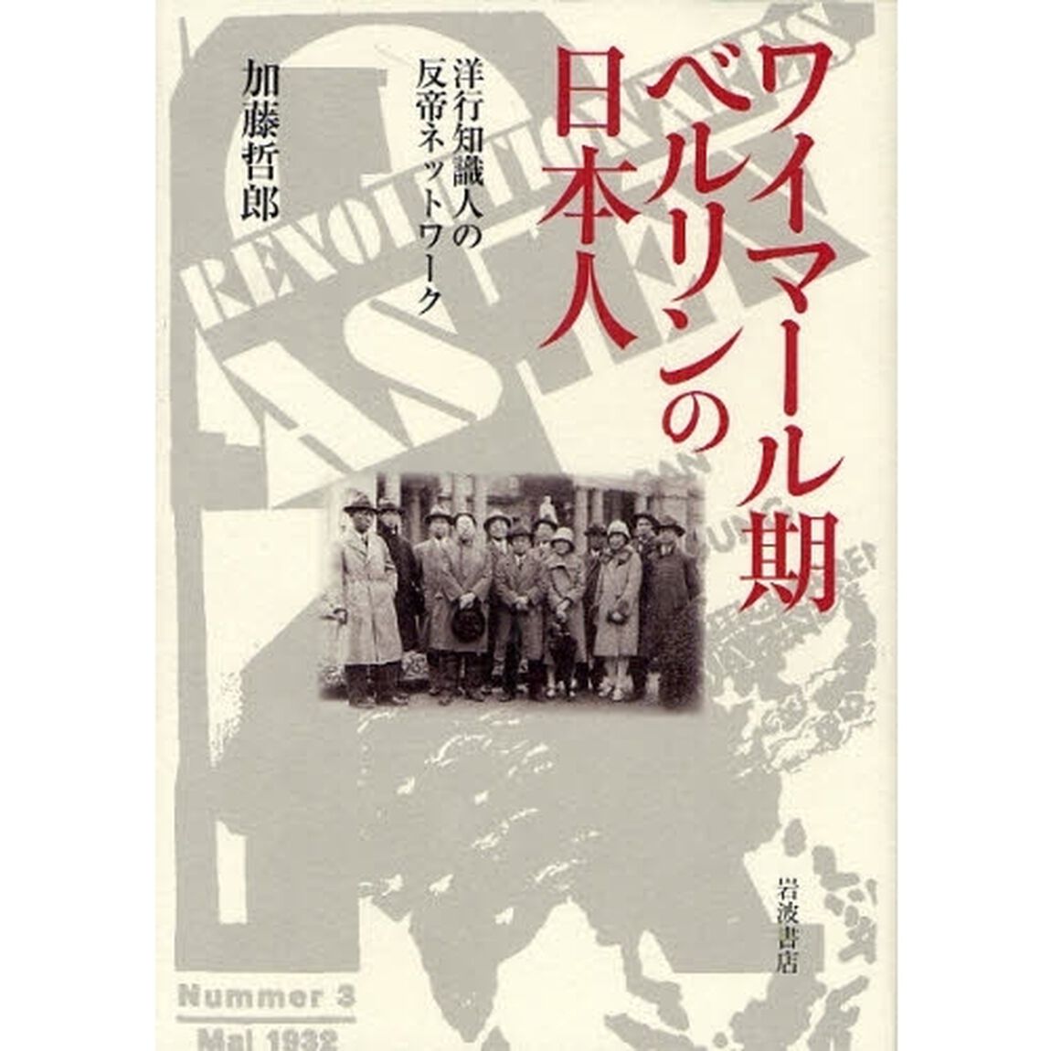 ワイマール期ベルリンの日本人　洋行知識人の反帝ネットワーク