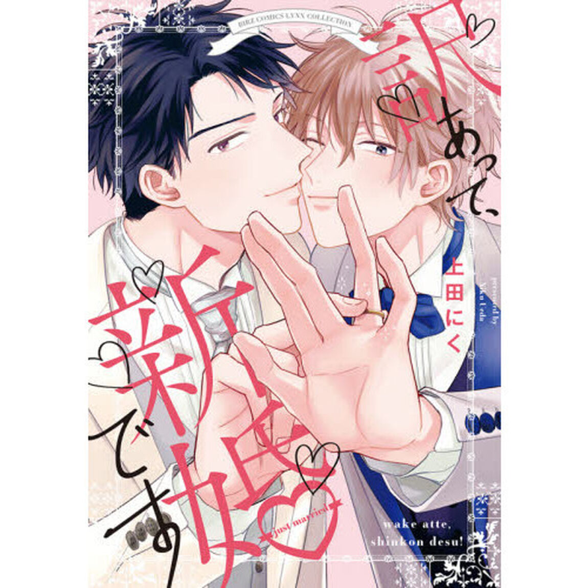 訳あって、新婚です