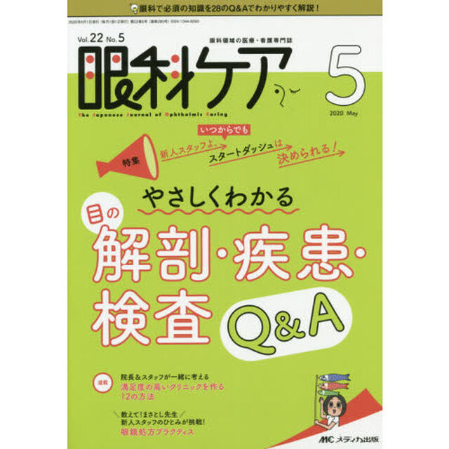 眼科ケア　眼科領域の医療・看護専門誌　第２２巻５号（２０２０－５）「新人スタッフよ、いつからでもスタートダッシュは決められる！やさしくわかる目の解剖・疾患・検査Ｑ＆Ａ」