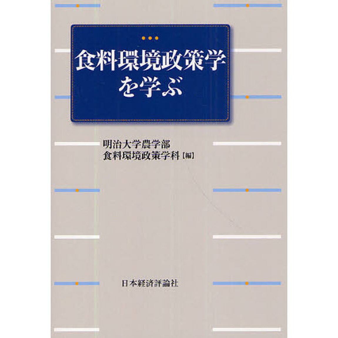 食料環境政策学を学ぶ