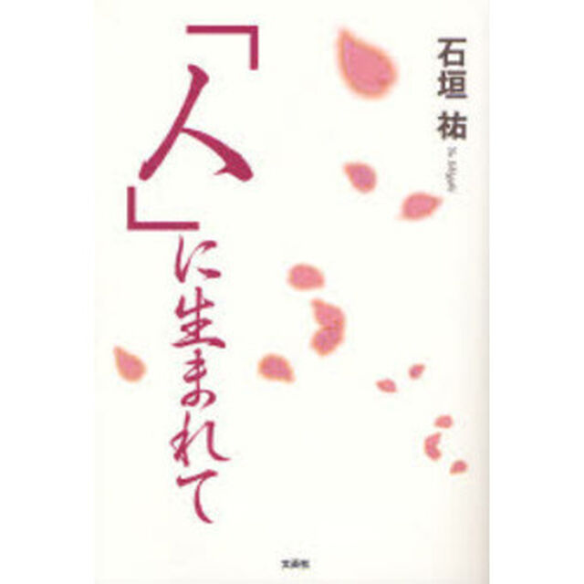 「人」に生まれて