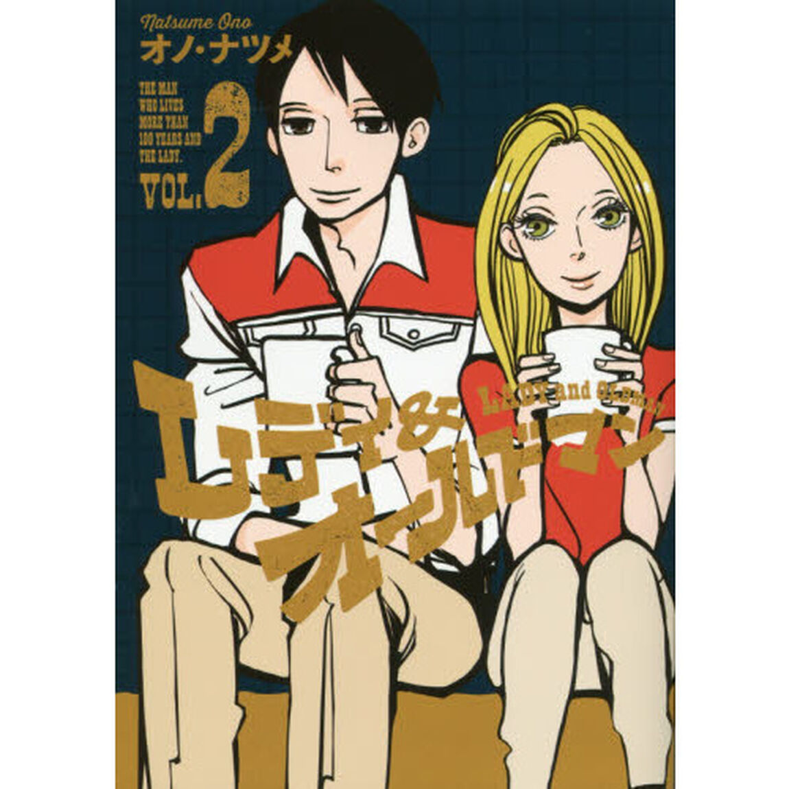レディ＆オールドマン　ＴＨＥ　ＭＡＮ　ＷＨＯ　ＬＩＶＥＳ　ＭＯＲＥ　ＴＨＡＮ　１００　ＹＥＡＲＳ　ＡＮＤ　ＴＨＥ　ＬＡＤＹ．　ＶＯＬ．２