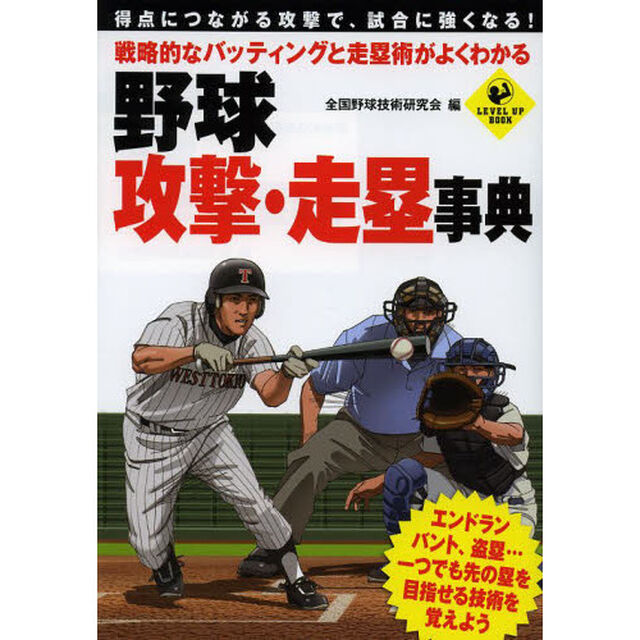 野球攻撃・走塁事典　戦略的なバッティングと走塁術がよくわかる