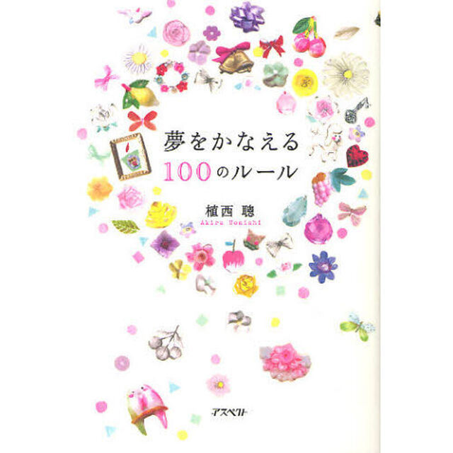 夢をかなえる１００のルール
