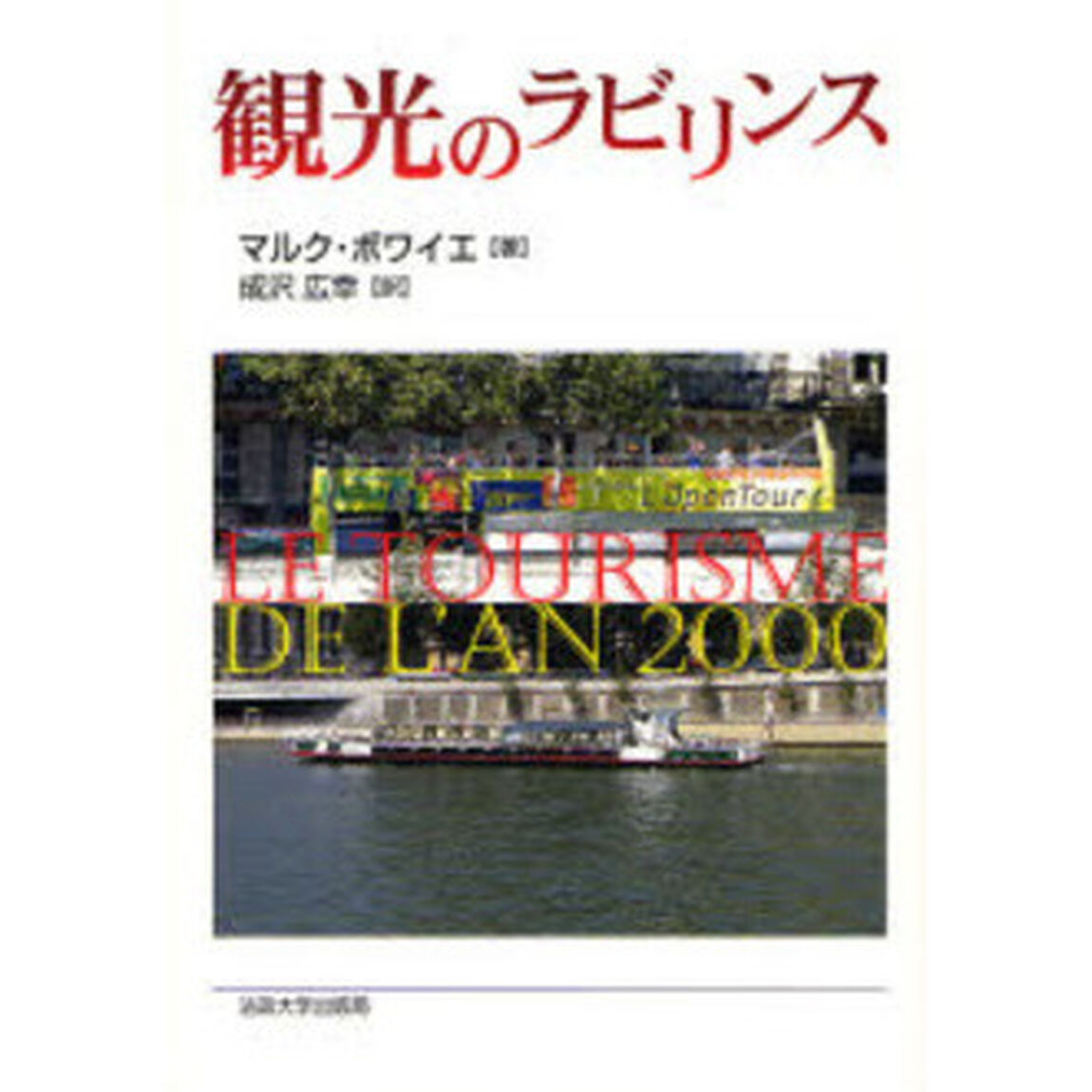 観光のラビリンス