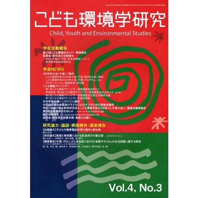 こども環境学研究　Ｖｏｌ．４Ｎｏ．３（２００８Ｄｅｃｅｍｂｅｒ）「〈特集〉こども環境とメディア」
