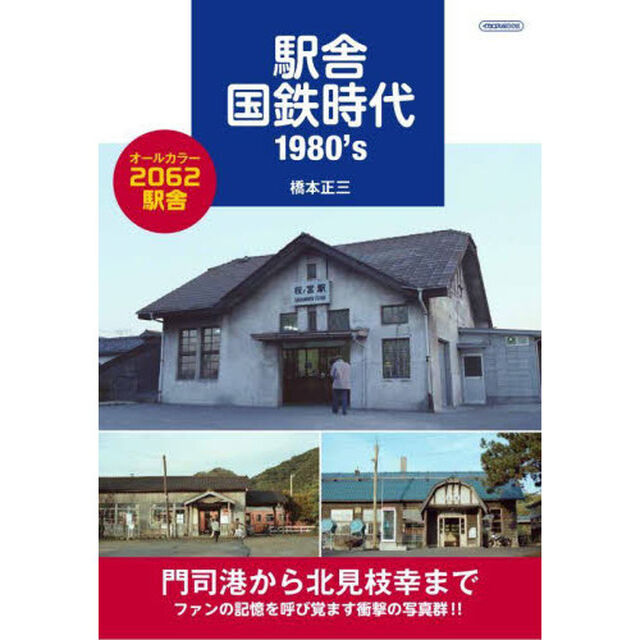 駅舎国鉄時代１９８０&rsquo;ｓ