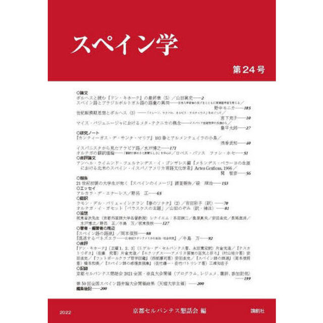スペイン学　第２４号