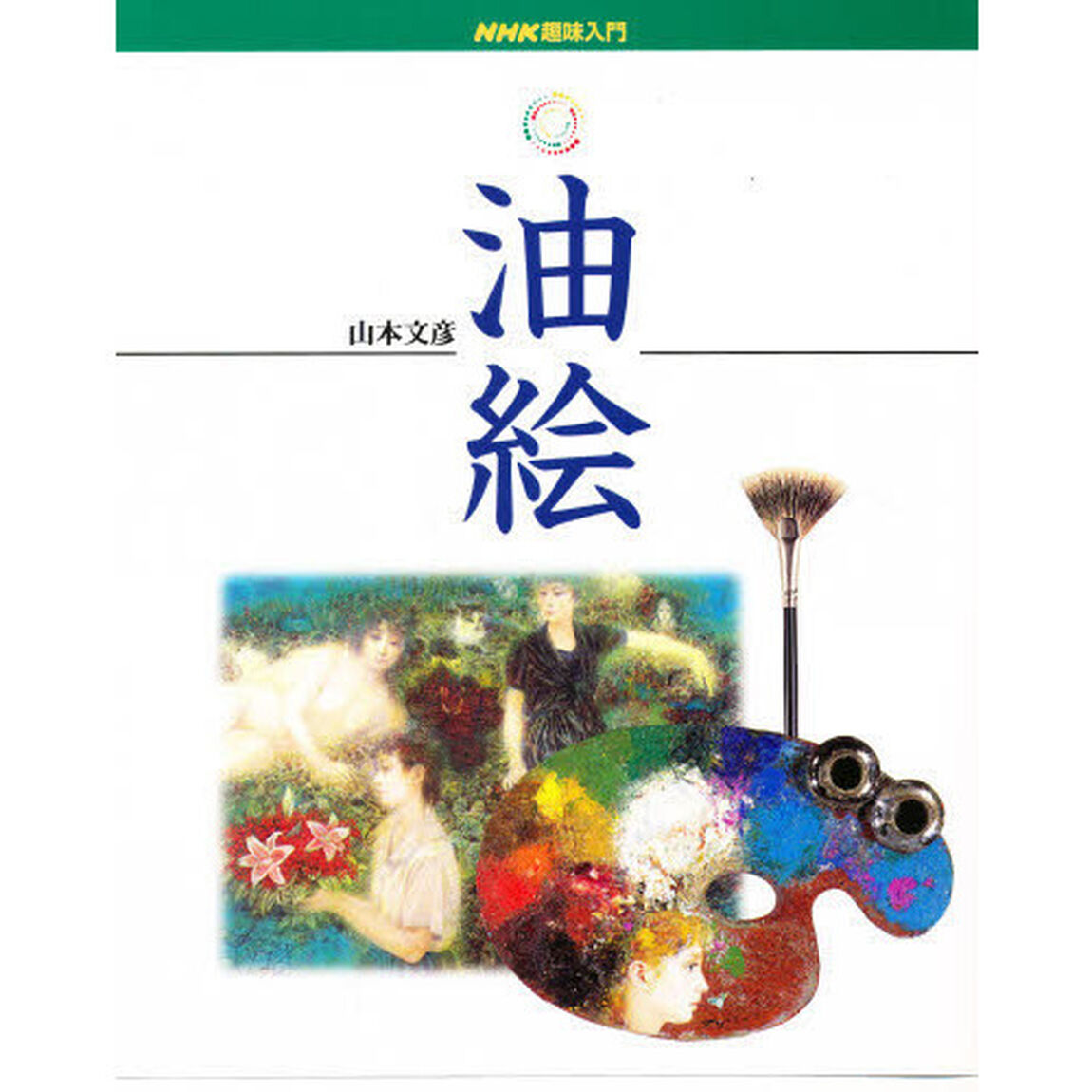 油絵 (NHK趣味入門)