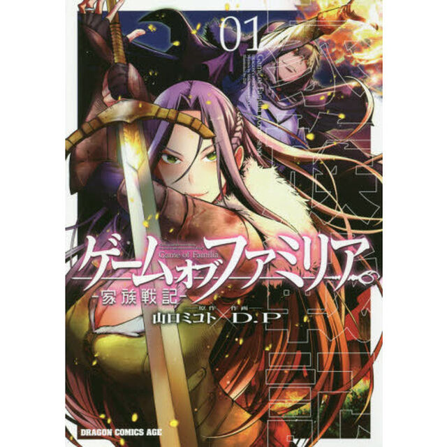 ゲームオブファミリア　家族戦記　０１